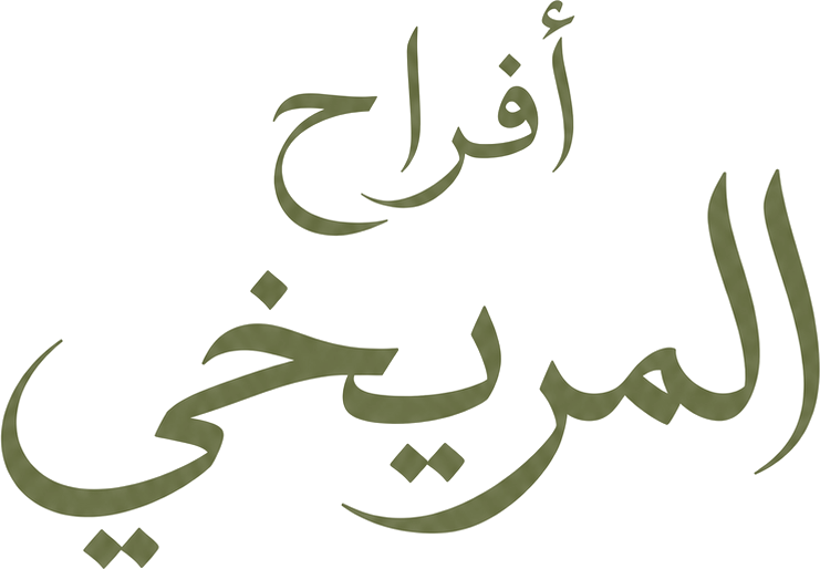 أفراح المريخي
